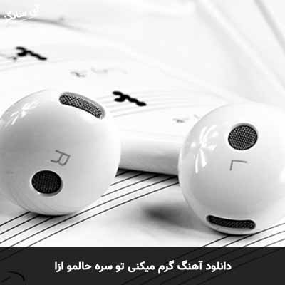 دانلود آهنگ گرم میکنی تو سره حالمو ازا